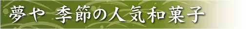 堺菓匠 夢や 季節の人気和菓子 バナー