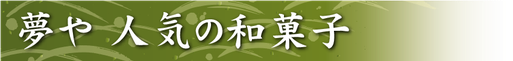 堺菓匠 夢や 人気の和菓子 バナー