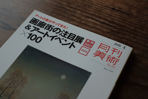 『月刊美術』2018年4月号(サン・アート)