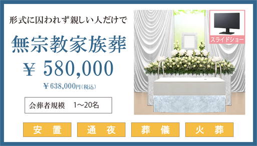 無宗教家族葬プランの金額と内容