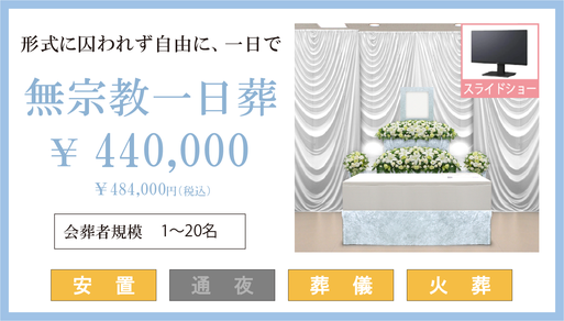 無宗教一日葬プランの金額と内容