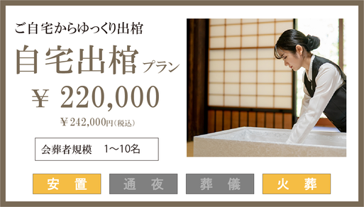 自宅から出棺する直葬プランの内容と金額