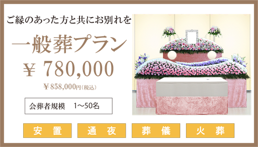 一般葬プランの金額と内容