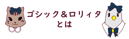 ゴシック ロリィタとは Ihatovalice ページ ゴシック ロリィタとは Ihatovalice ページ