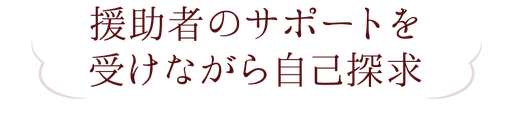 援助者のサポートを受けながら自己探求