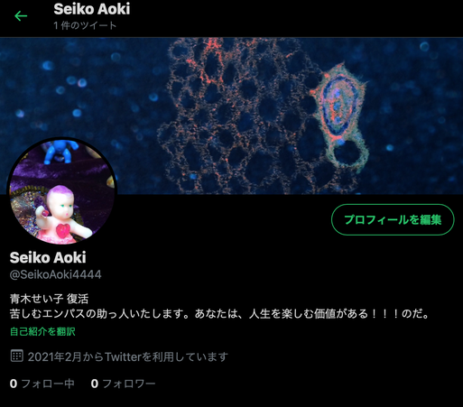 青木せい子のツイッターアカウントの画像。