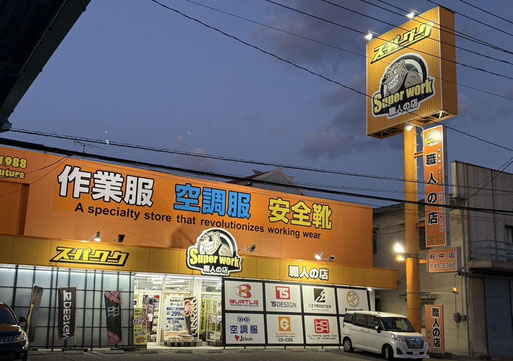 スーパーワーク職人の店府中店