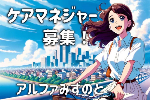 みずのとケアマネジャー募集,みずのと求人