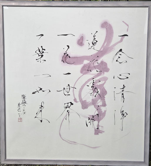 書道家　鈴木豊邑　筆文字書道作品　中国の言葉
