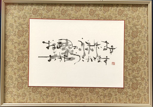 書道家　鈴木豊邑　筆文字書道作品