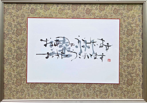 書道家　鈴木豊邑　筆文字書道作品
