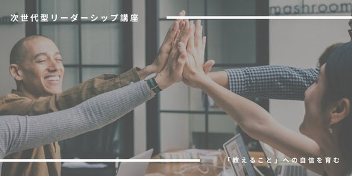 次世代型リーダーシップ講座(コーチング型教育講座)