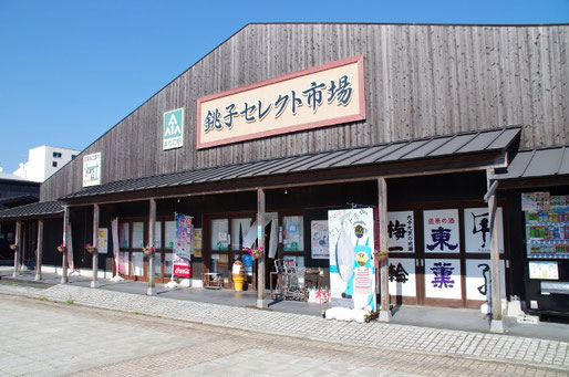 銚子セレクト市場