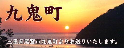 三重県尾鷲市九鬼町のホームページ