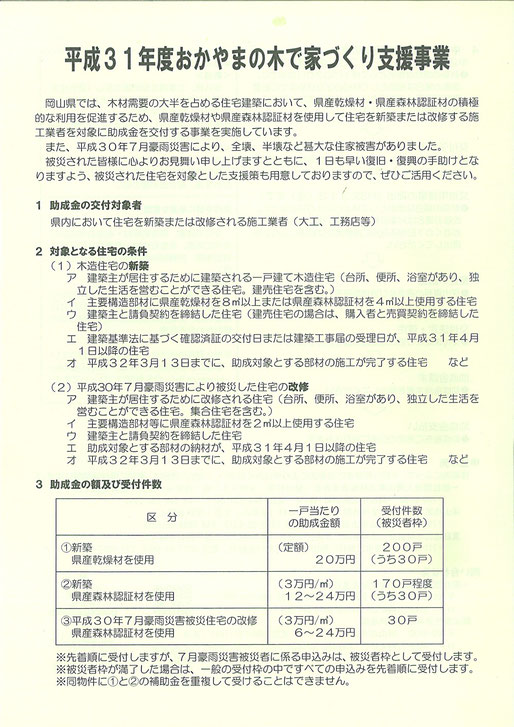 平成３１年度おかやまの木で家づくり支援事業