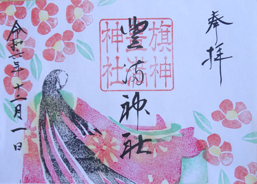 豊満神社特別大型御朱印(1体1000円 ) 土日祝日限定＊書き置きのみ