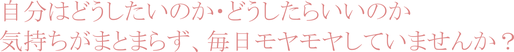 離婚問題　自分はどうしたいのか・どうしたらいいのか気持ちがまとまらず毎日モヤモヤしていませんか？