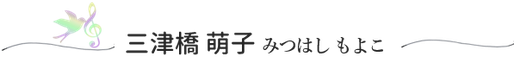 声楽家・メゾソプラノ三津橋萌子のプロフィールです