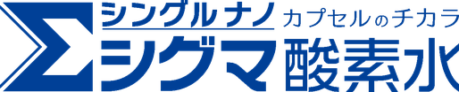 シングルナノカプセル　シグマ酸素水