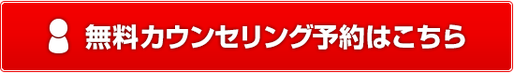 結婚相談所の無料カウンセリングご予約はコチラ（SMILE Marriage）