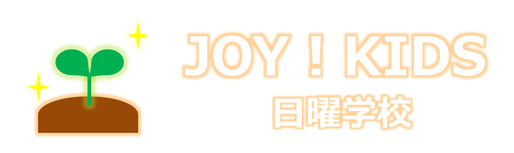 JOY! KIDS 日曜学校