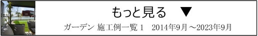施工例、一覧、庭、外構、工事、ガーデン、ウッドデッキ、ウッドフェンス、庭づくり、ガーデンデザイン、千葉県、袖ケ浦市、木更津市、君津市、市原市、富津市、南房総市、鋸南町、館山市、鴨川市、勝浦市