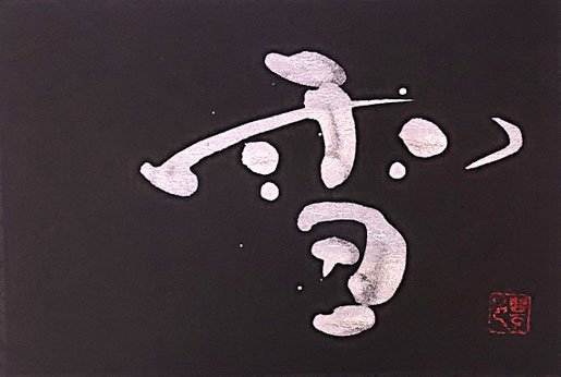 書道家　鈴木豊邑　筆文字書道作品