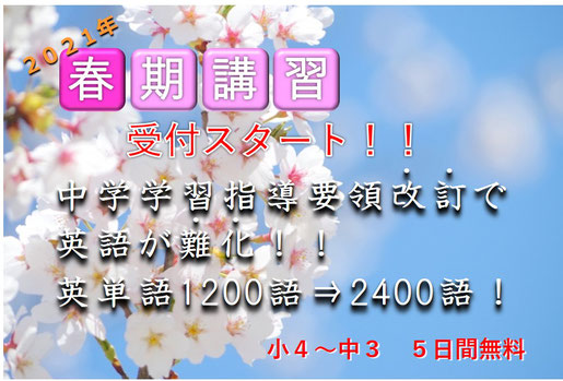 2021年春期講習受付スタート！！バナー　青空の中、桜が咲き誇っている画像｜中学学習指導要領改訂で英語が難化！！中学卒業までに覚える英単語1200語⇒2400語！倍増！｜小４～中３　５日間無料