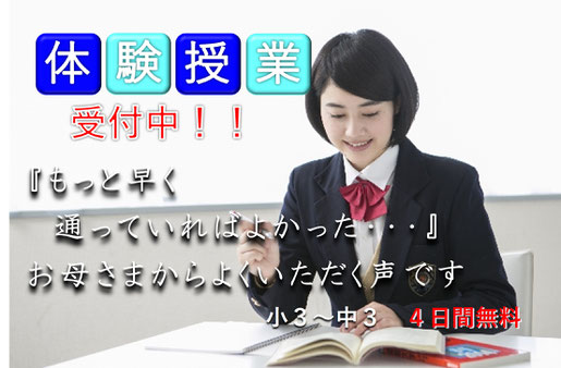 体験授業受付中！！バナー｜中学生の女の子が机に座って勉強を頑張っている画像｜『もっと早く通っていればよかった・・・』お母さまからよくいただく声です｜小３～中３　４日間無料