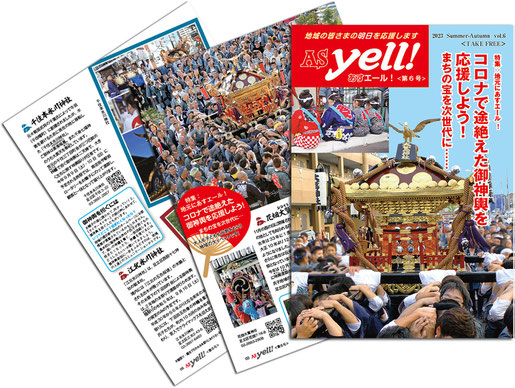 地域応援情報誌 AS yell !, あすエール!, 足立成和信用金庫発行, コロナで途絶えたお神輿を応援しよう