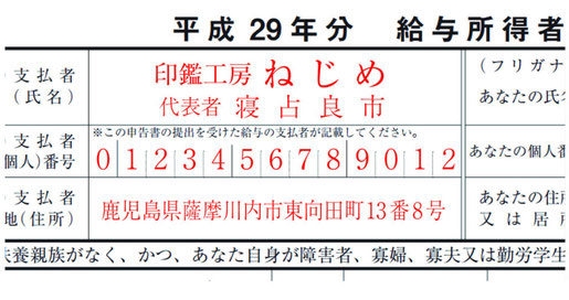 給与所得者の控除等（異動）申告書のゴム印