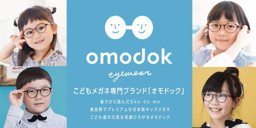 omodok  ブランドについて