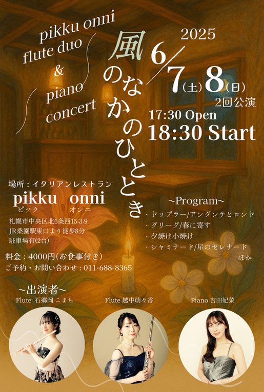 6月開催のフルート&ピアノ演奏会「風のなかのひととき」の告知フライヤー画像。演奏者や開催情報が記載されている。