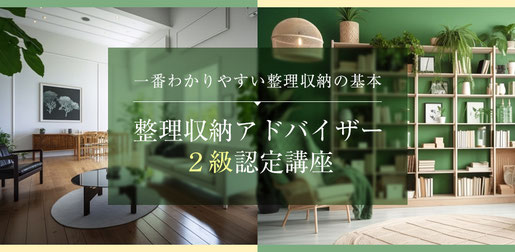江川佳代　整理収納アドバイザー２級認定講座（資格講座）