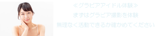 ≪グラビアアイドル体験≫ まずはグラビア撮影を体験 無理なく活動できるか確かめてください