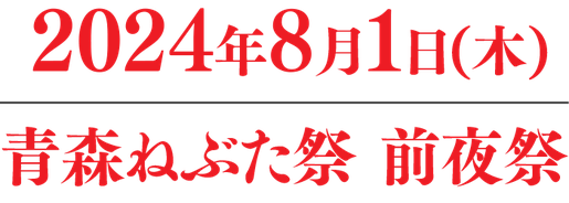 2024年8月1日（木）青森ねぶた祭 前夜祭