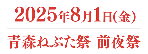 2024年8月1日（木）青森ねぶた祭 前夜祭