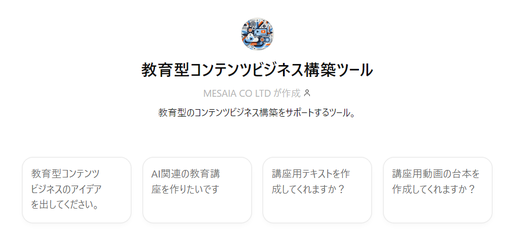 教育型コンテンツビジネス構築ツールGPTｓ