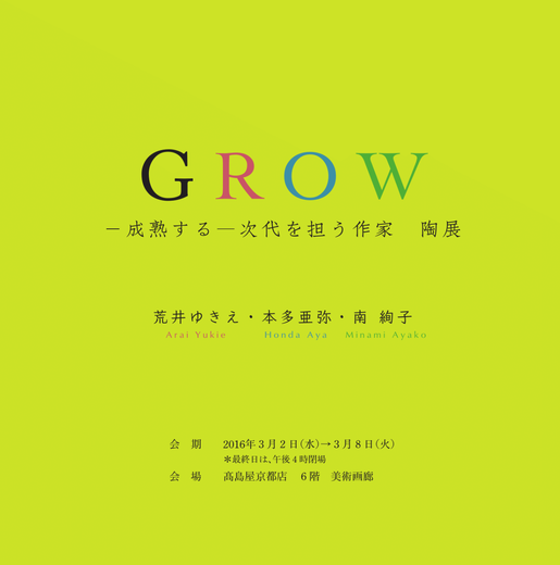 Yukie Arai　荒井ゆきえ　高島屋京都店　京都高島屋　京都タカシマヤ　美術画廊　GROW