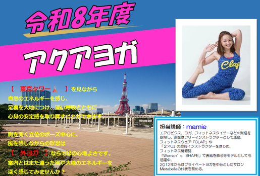 アクアフィールド芝公園ヨガスクール