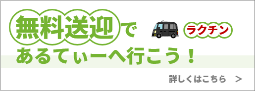 無料送迎であるてぃーへ行こう