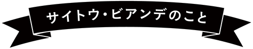 サイトウ・ビアンデのこと