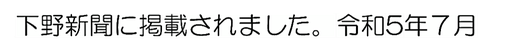 下野新聞に掲載されました。