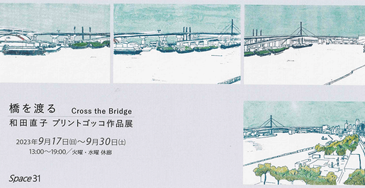 和田直子プリントゴッコ作品展『橋を渡る』
