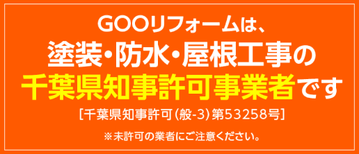 塗装・防水・屋根工事の建設業許可［千葉県知事許可（般-3）第53258号］