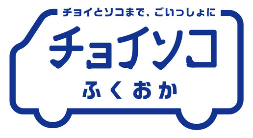 チョイソコふくおか