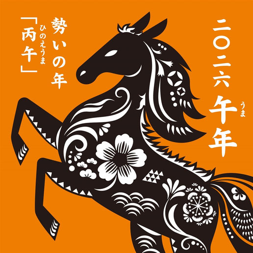 新年の挨拶,2026年,丙午