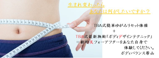 美容整体骨盤矯正ダイエット！熊本市帯山のみやもと整骨院へ