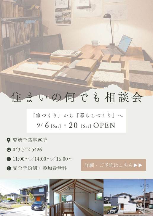 設計相談会-千葉での家づくり-千葉県-千葉市-注文住宅-一級建築士事務所-設計事務所-建築家-高性能住宅-高断熱高気密-heat20g2-耐震等級3-許容応力度設計-断熱等級6-長期優良住宅-住まい-家-木造-木の家-日本エコハウス大賞-新築一戸建て
