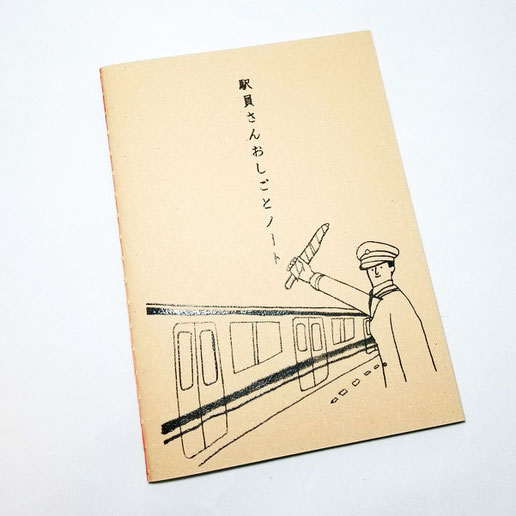 駅員さんのおしごとノート